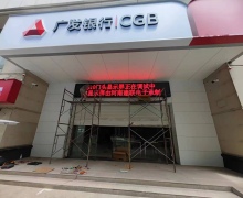驻马店郑州广发银行门头显示屏安装完毕